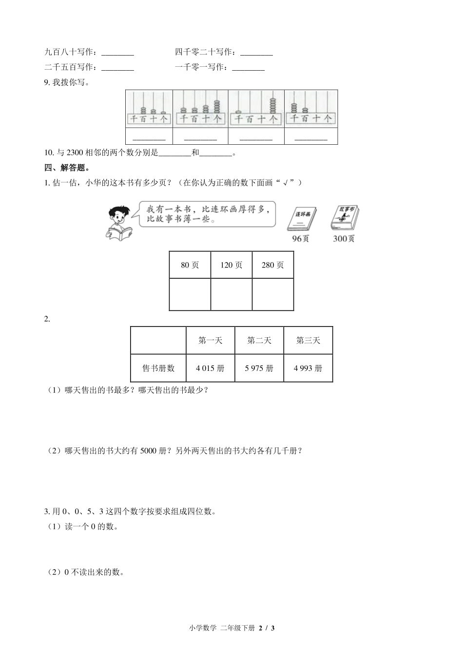 （北师大版）小学数学二年级下册 第三单元测试及答案02.pdf_第2页
