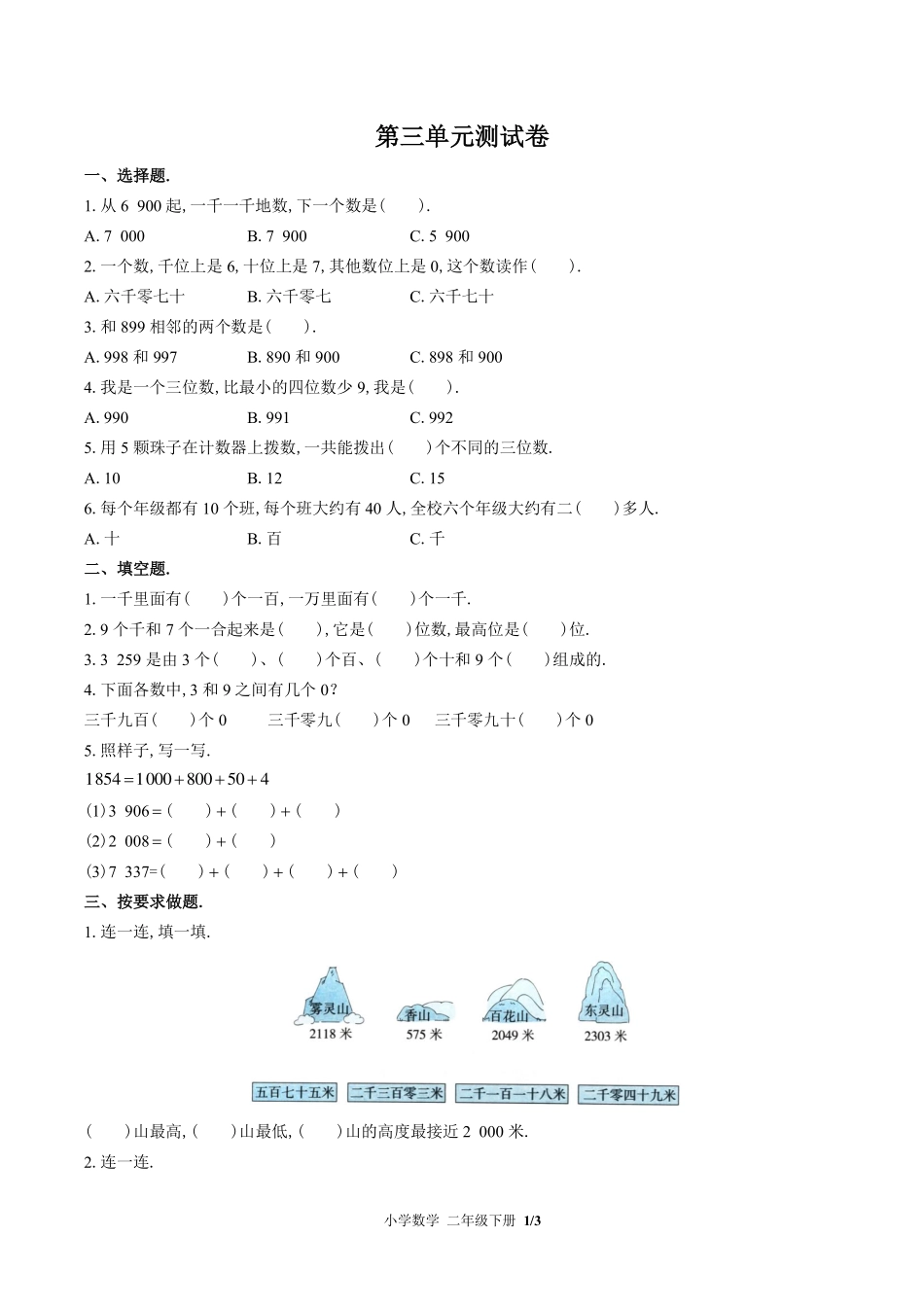 （北师大版）小学数学二年级下册 第三单元测试及答案03.pdf_第1页