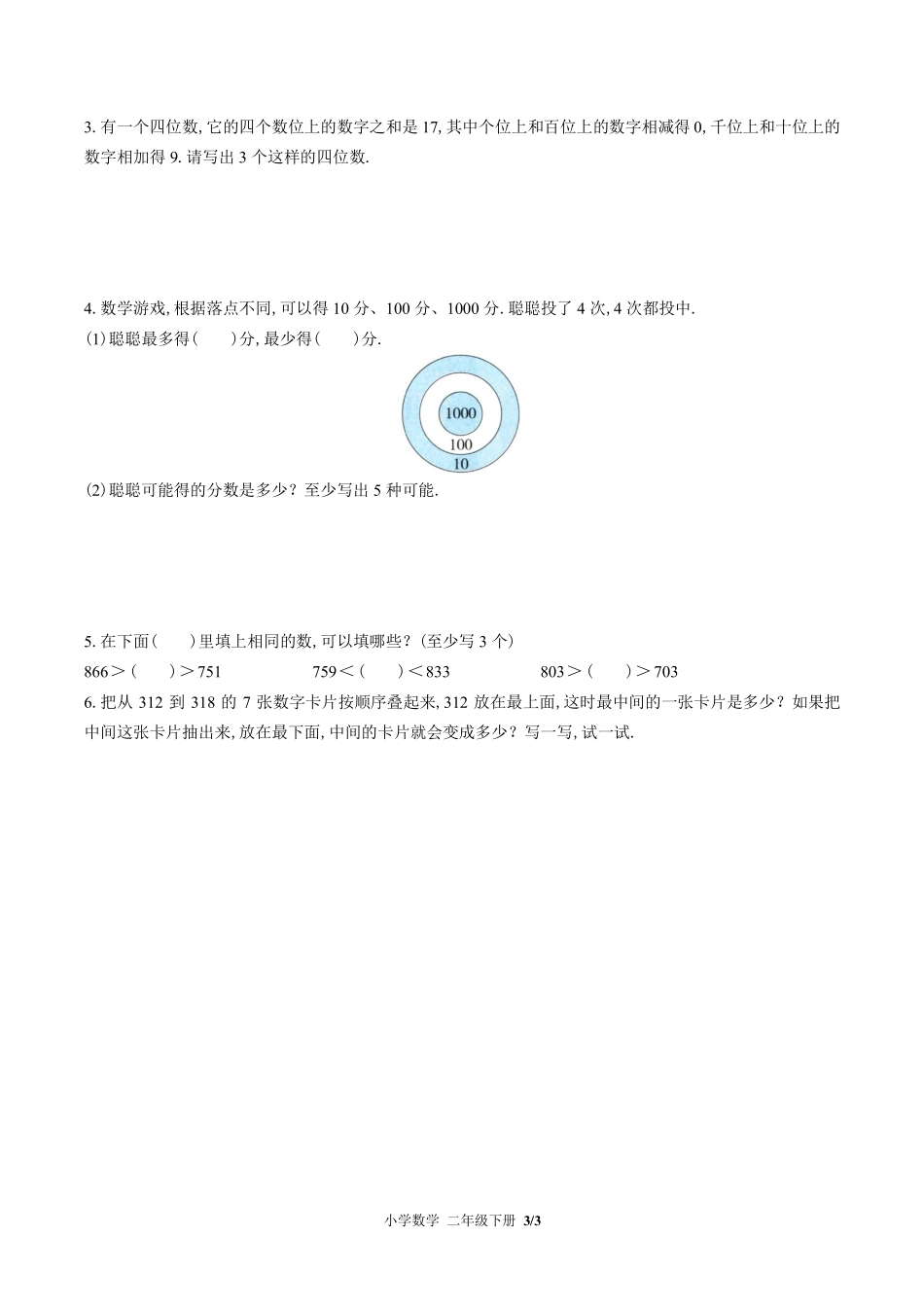 （北师大版）小学数学二年级下册 第三单元测试及答案03.pdf_第3页