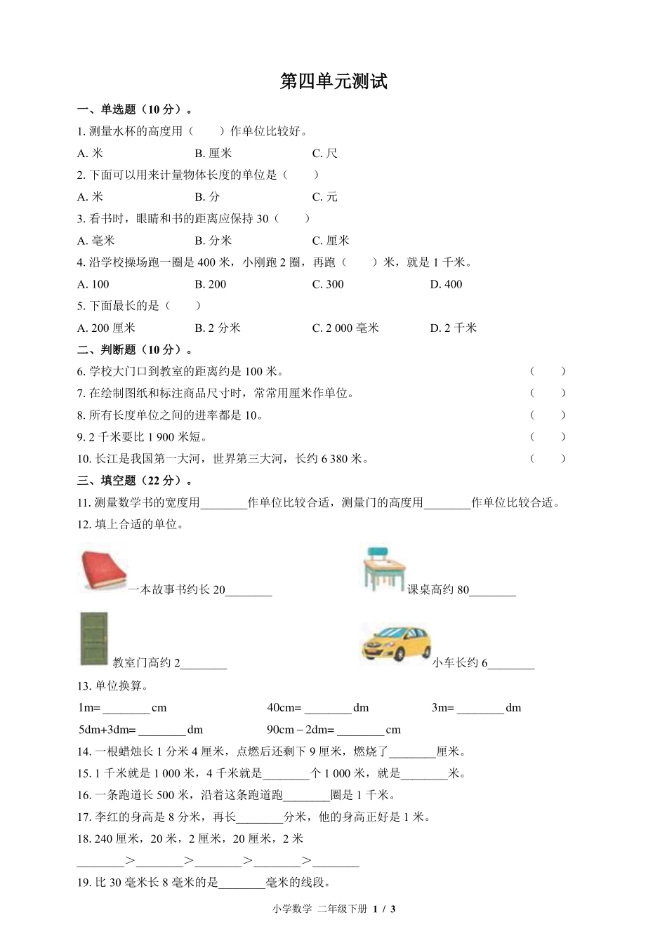 （北师大版）小学数学二年级下册 第四单元测试及答案01.pdf_第1页
