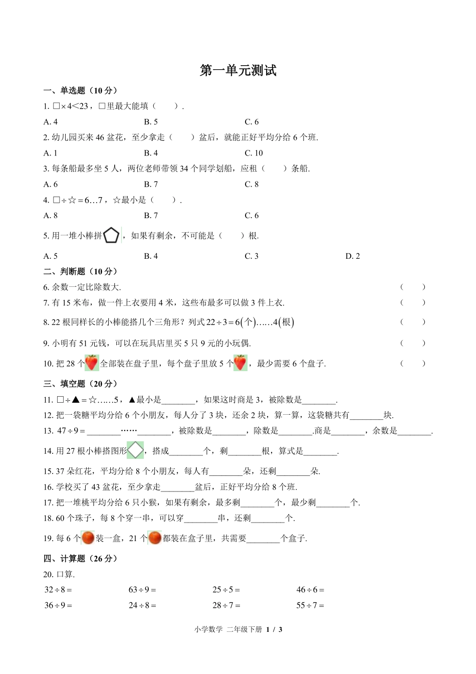 （北师大版）小学数学二年级下册 第一单元测试及答案01.pdf_第1页