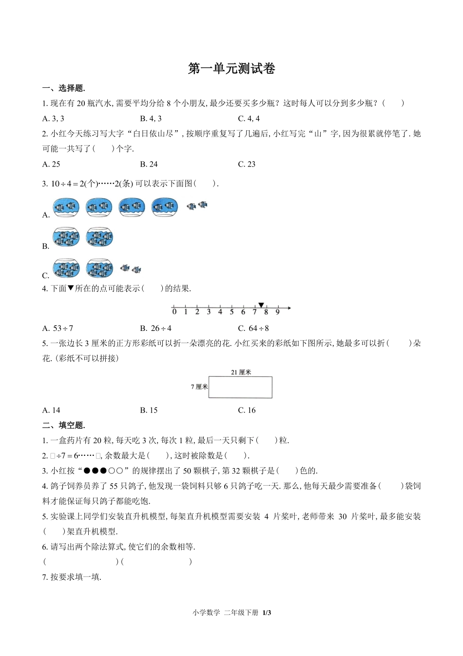 （北师大版）小学数学二年级下册 第一单元测试及答案03.pdf_第1页