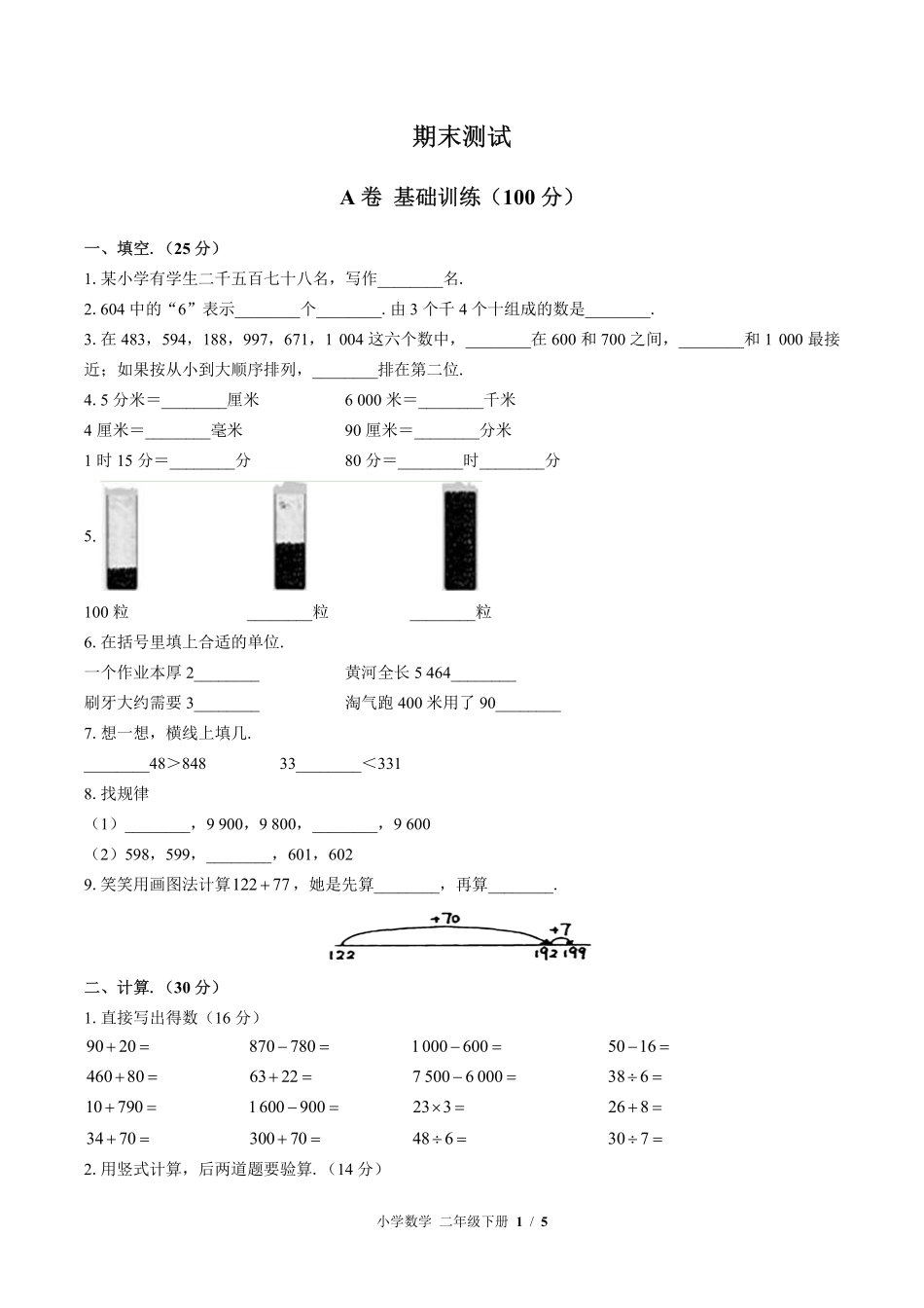 （北师大版）小学数学二年级下册 期末测试及答案01.pdf_第1页