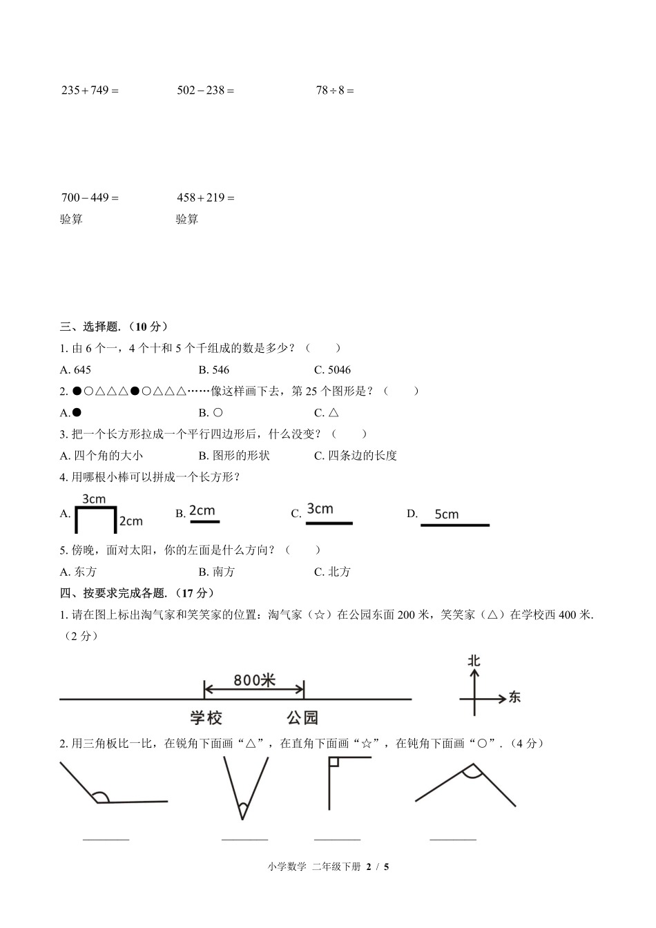 （北师大版）小学数学二年级下册 期末测试及答案01.pdf_第2页
