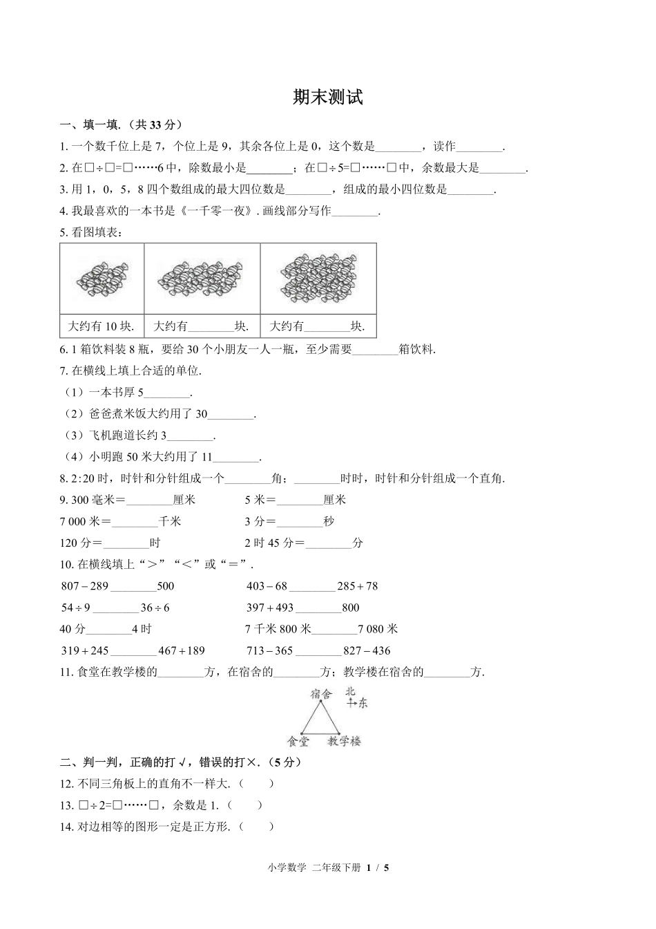 （北师大版）小学数学二年级下册 期末测试及答案02.pdf_第1页