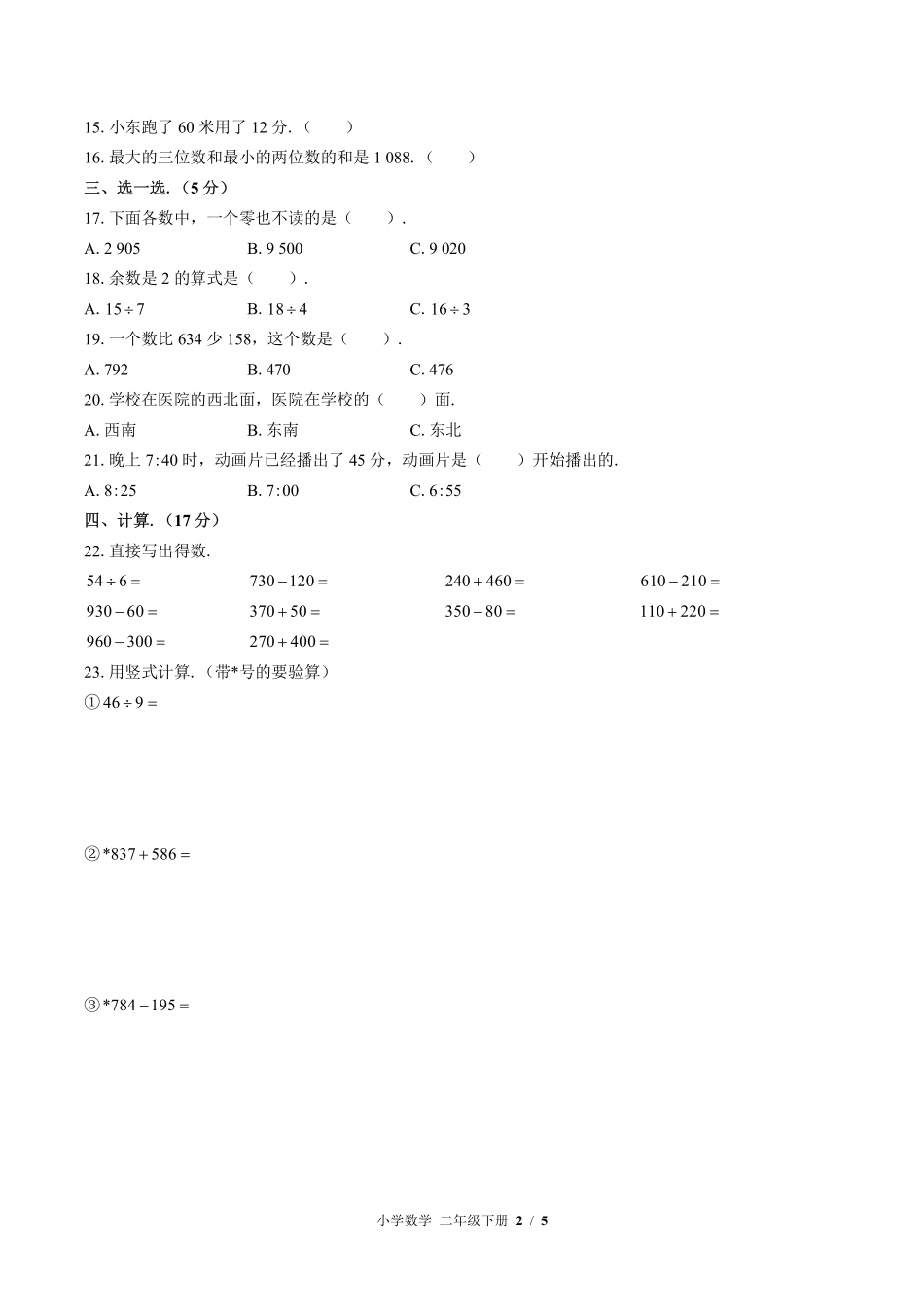 （北师大版）小学数学二年级下册 期末测试及答案02.pdf_第2页