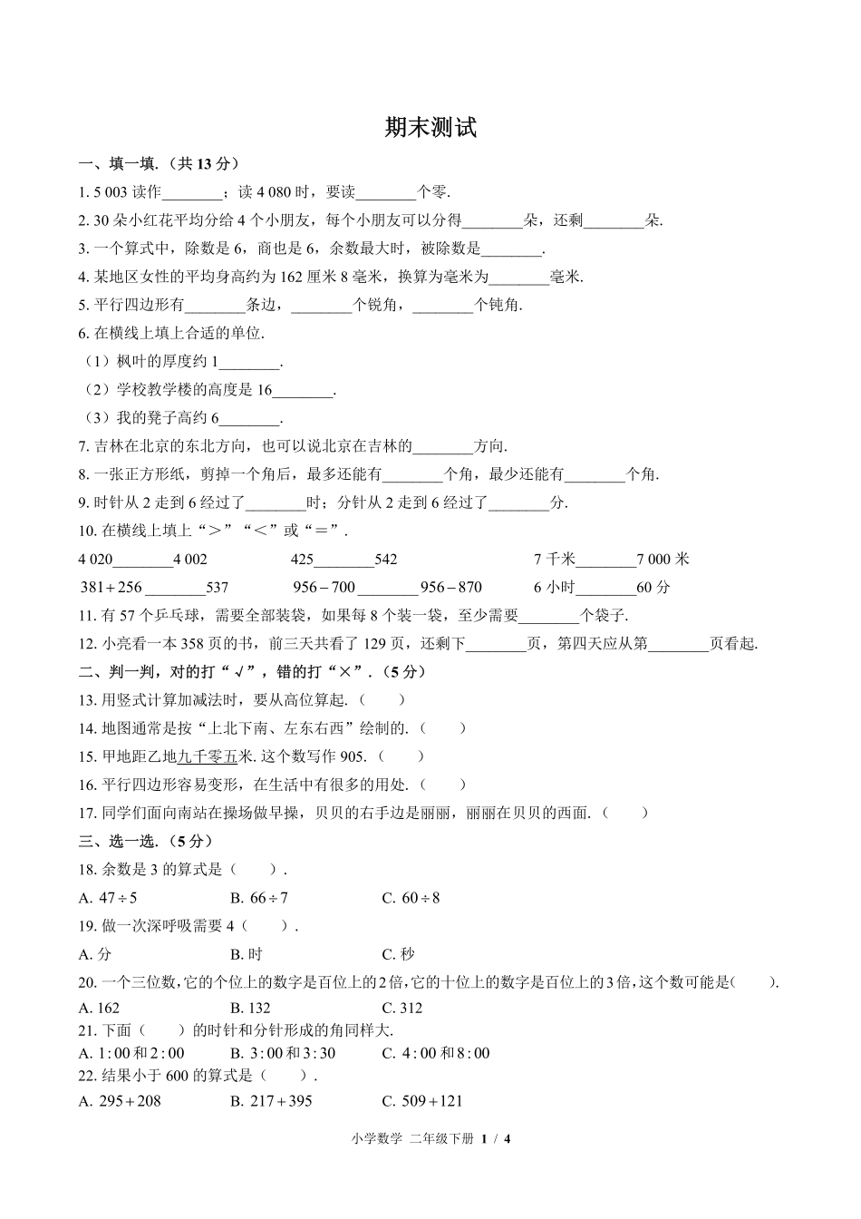 （北师大版）小学数学二年级下册 期末测试及答案03.pdf_第1页