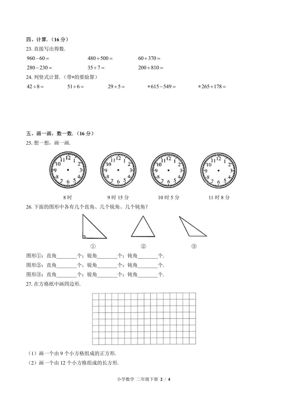 （北师大版）小学数学二年级下册 期末测试及答案03.pdf_第2页