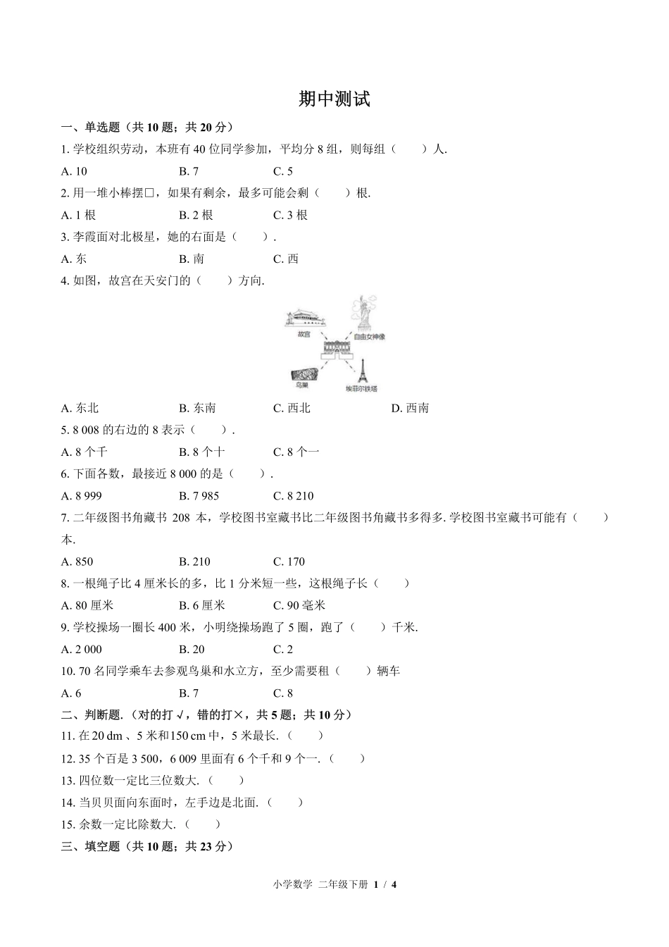 （北师大版）小学数学二年级下册 期中测试及答案01.pdf_第1页