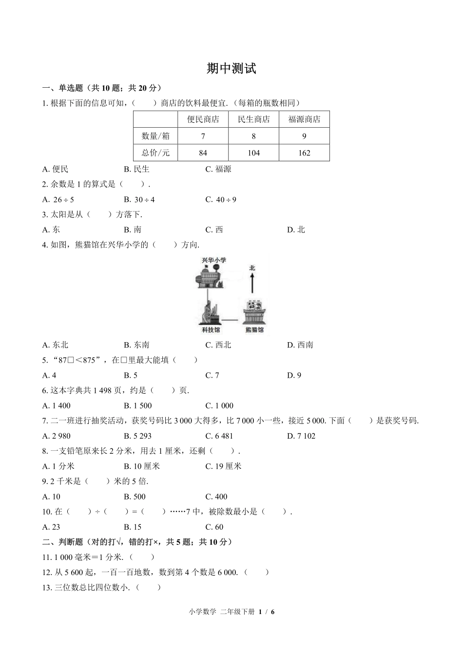 （北师大版）小学数学二年级下册 期中测试及答案02.pdf_第1页