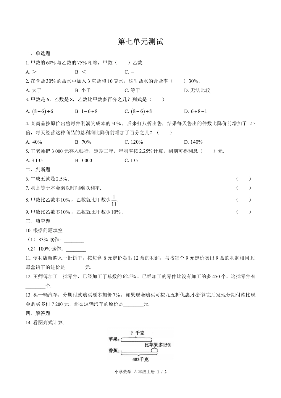 （北师大版）小学数学六年级上册 第七单元测试及答案01.pdf_第1页