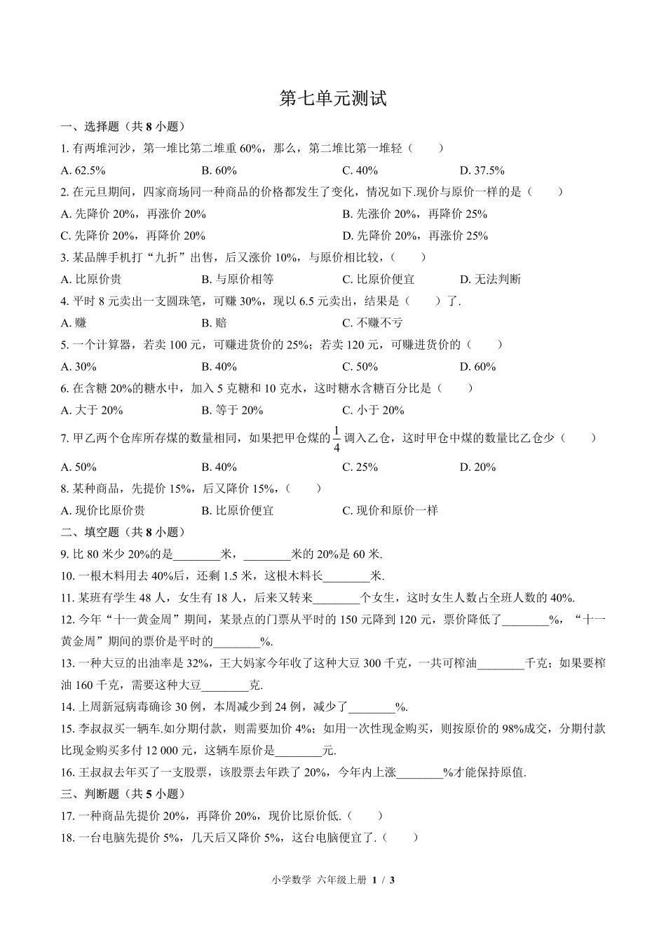 （北师大版）小学数学六年级上册 第七单元测试及答案03.pdf_第1页