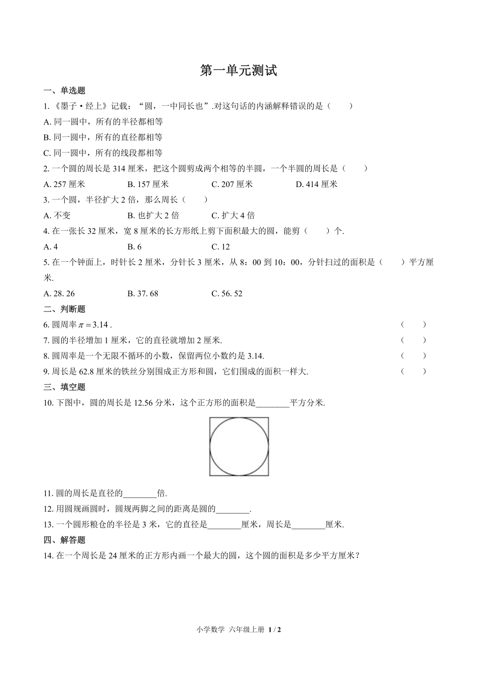（北师大版）小学数学六年级上册 第一单元测试及答案01.pdf_第1页