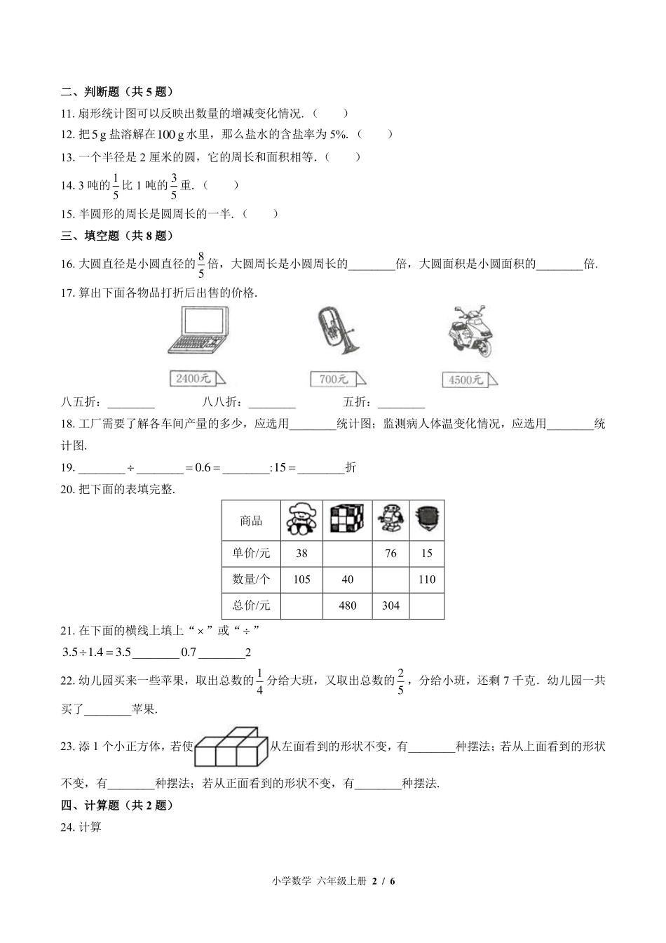 （北师大版）小学数学六年级上册 期末测试及答案01.pdf_第2页