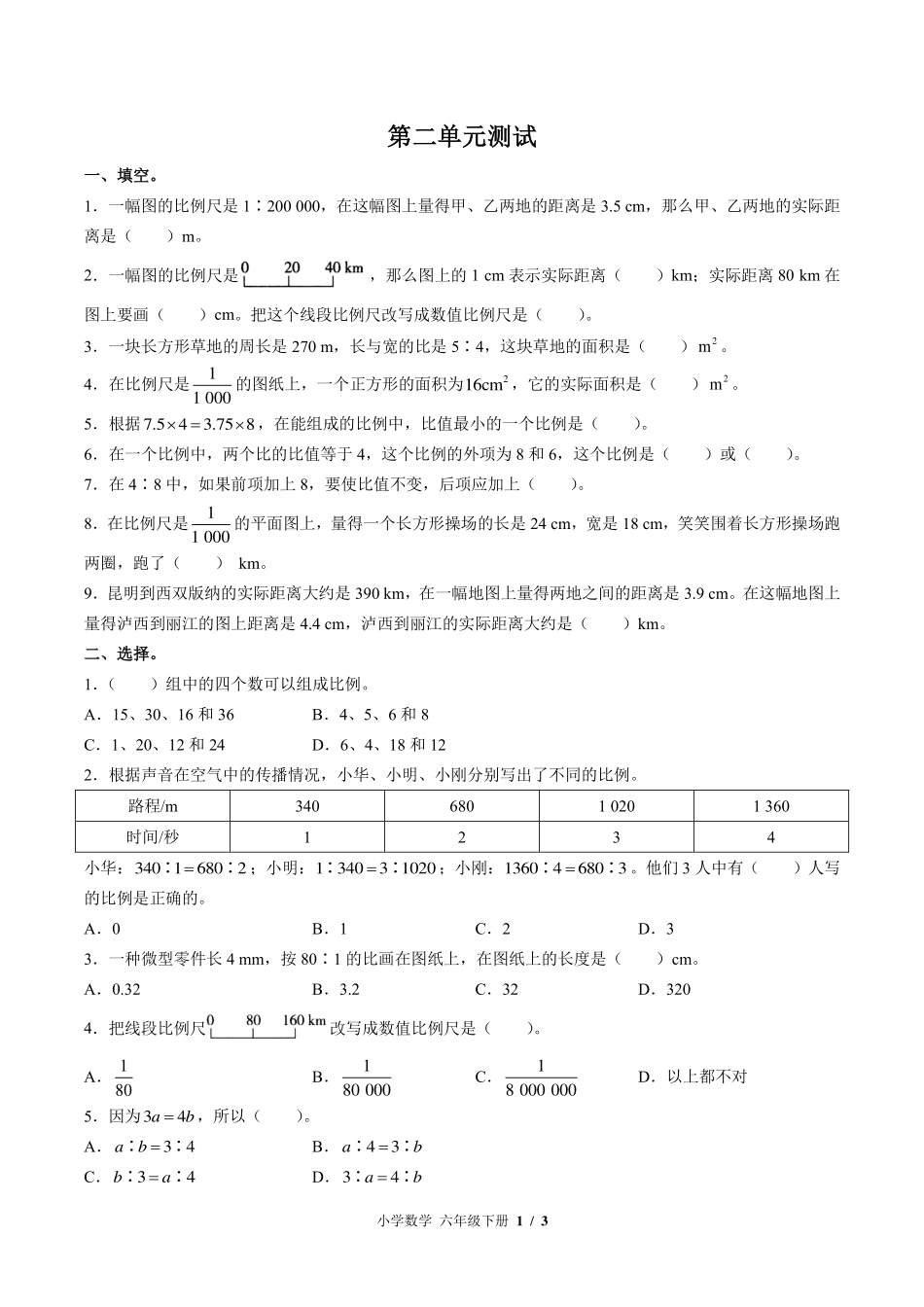 （北师大版）小学数学六年级下册 第二单元测试及答案01.pdf_第1页