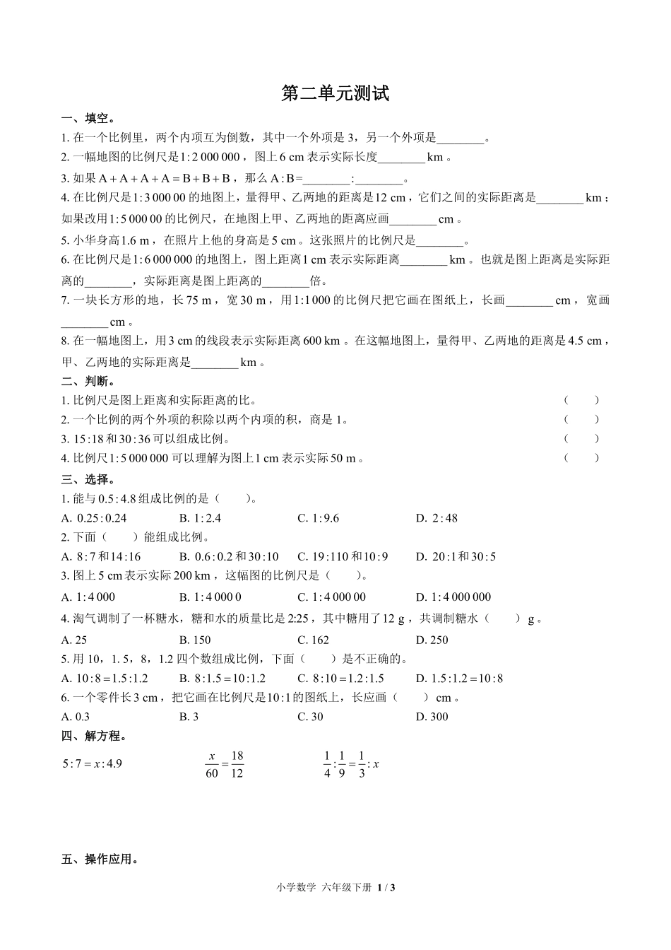 （北师大版）小学数学六年级下册 第二单元测试及答案02.pdf_第1页