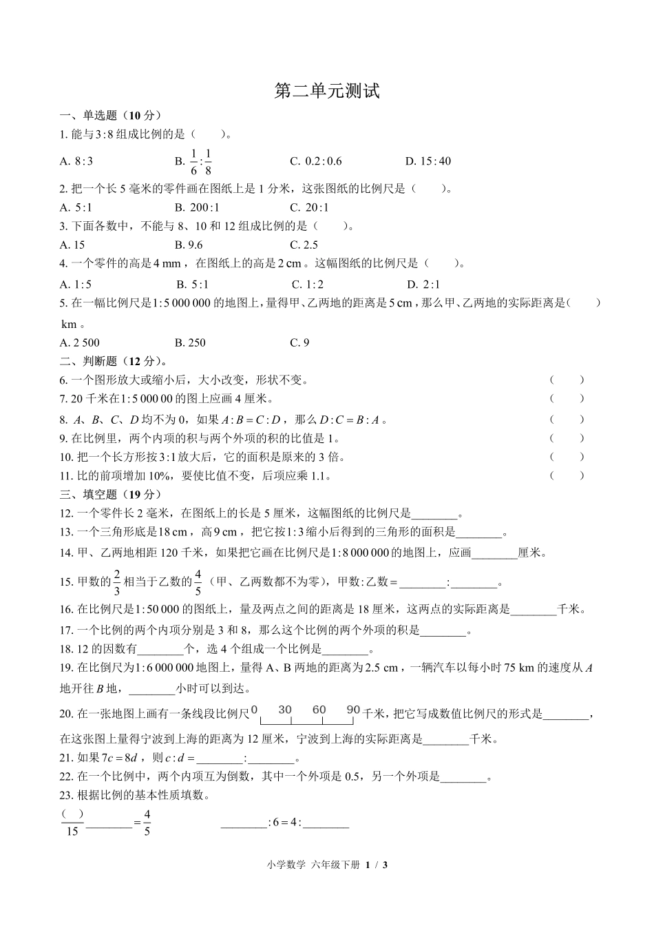 （北师大版）小学数学六年级下册 第二单元测试及答案03.pdf_第1页