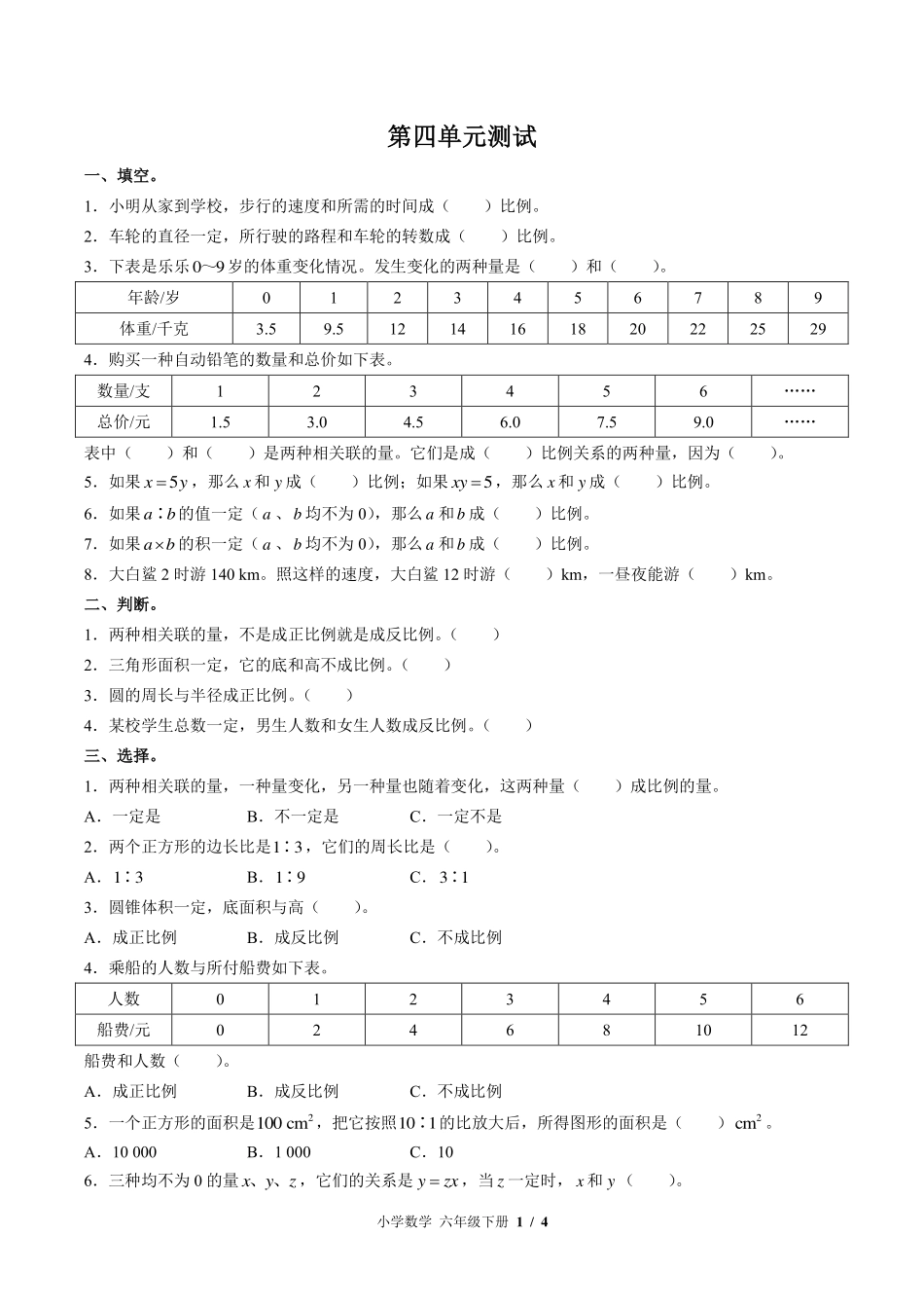 （北师大版）小学数学六年级下册 第四单元测试及答案01.pdf_第1页