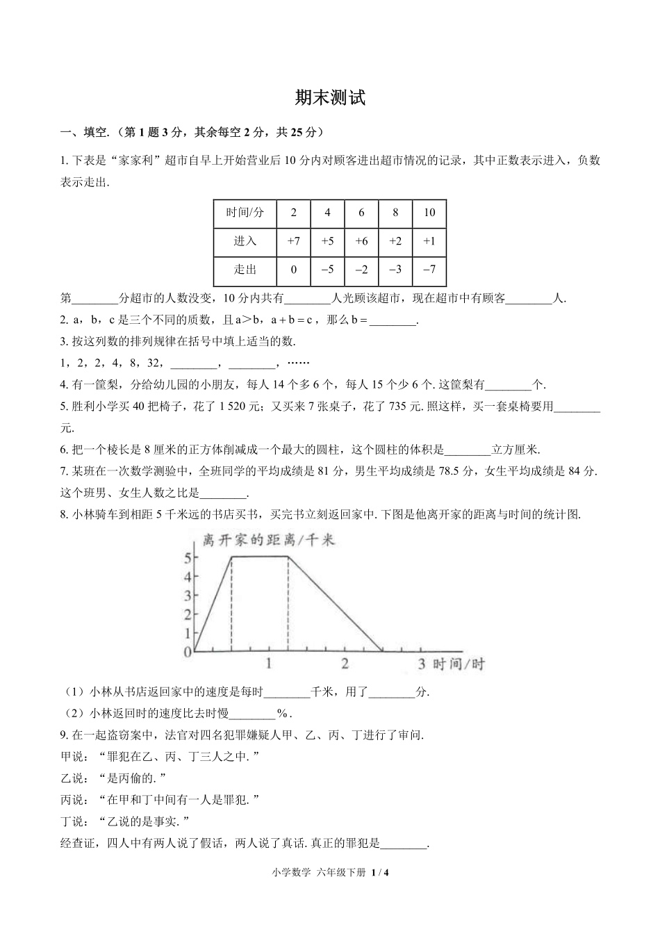 （北师大版）小学数学六年级下册 期末测试及答案01.pdf_第1页