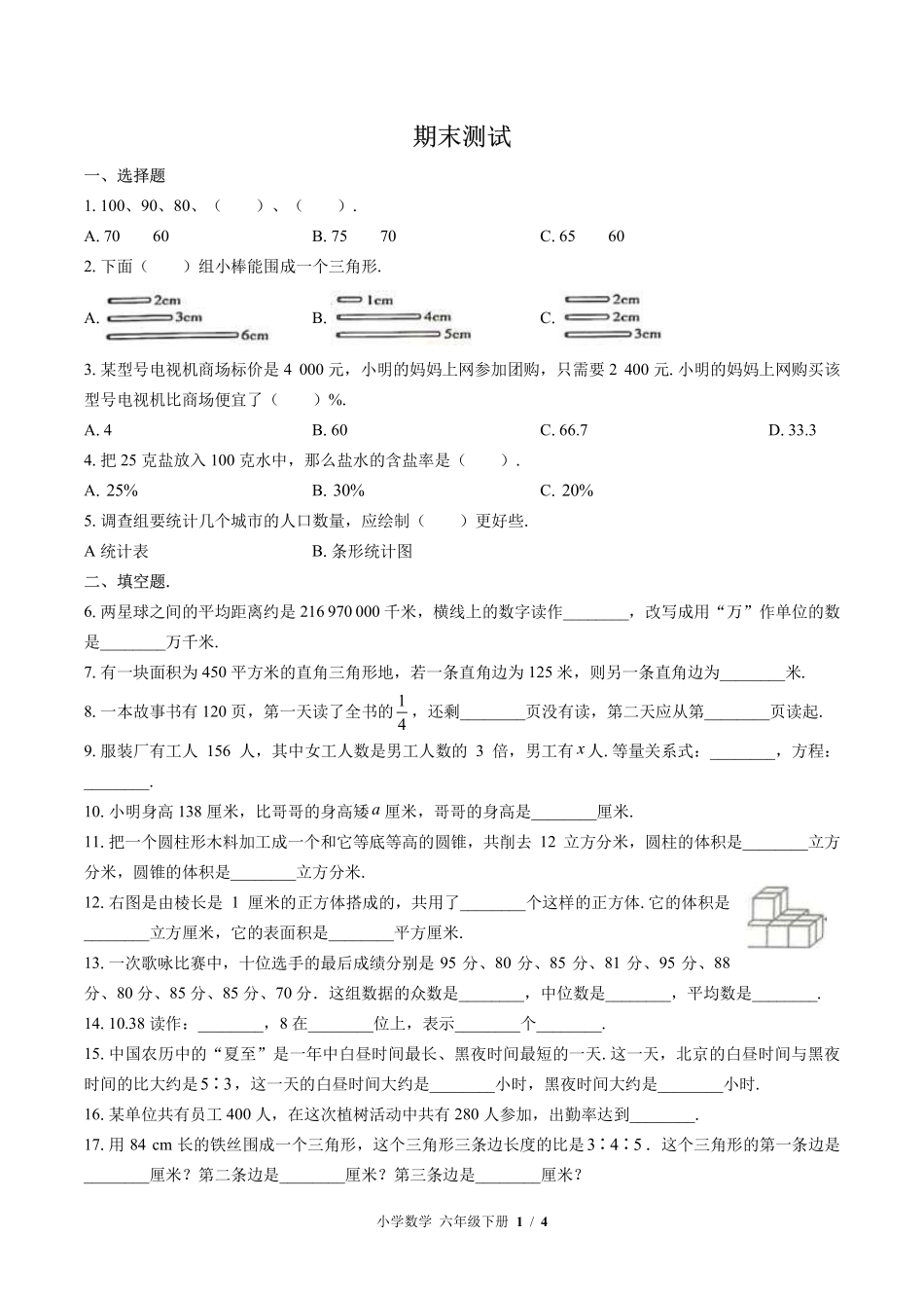 （北师大版）小学数学六年级下册 期末测试及答案02.pdf_第1页