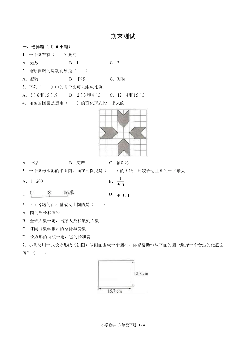 （北师大版）小学数学六年级下册 期末测试及答案03.pdf_第1页