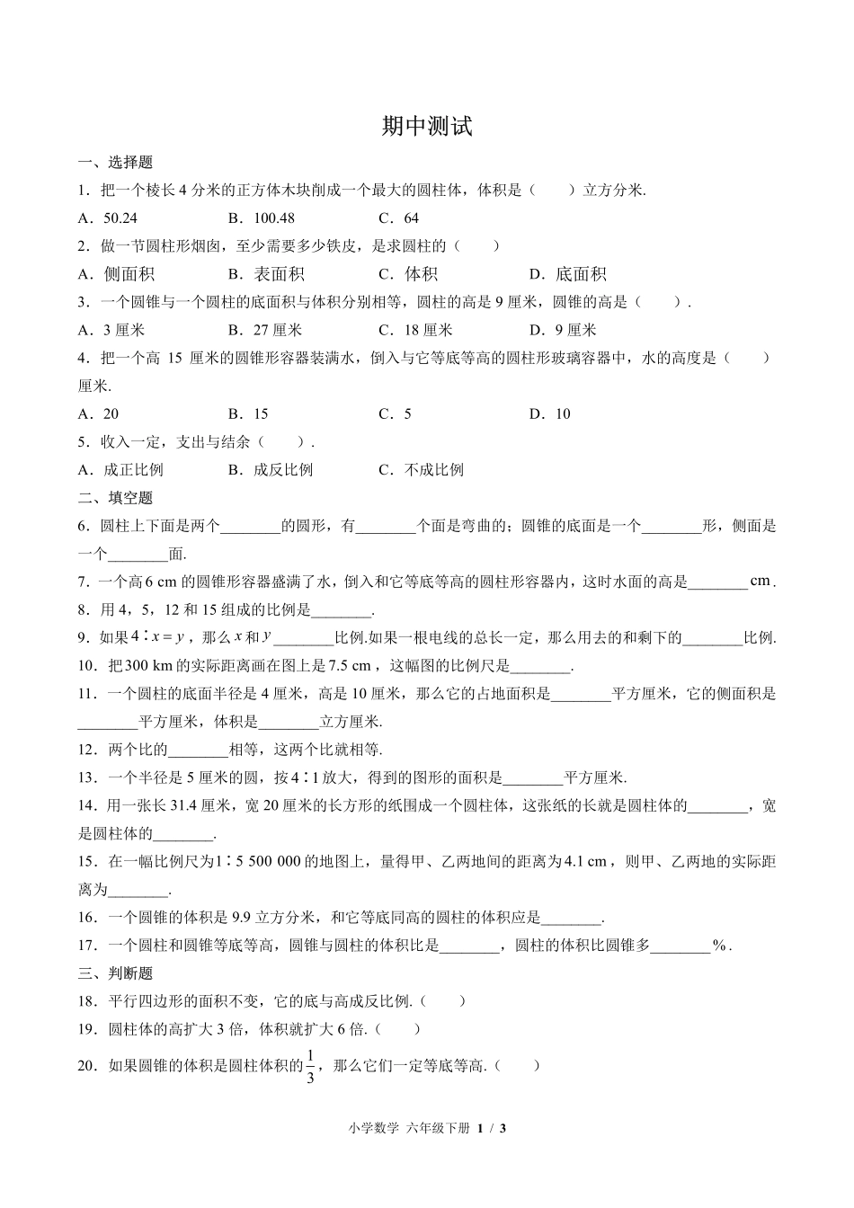 （北师大版）小学数学六年级下册 期中测试及答案01.pdf_第1页