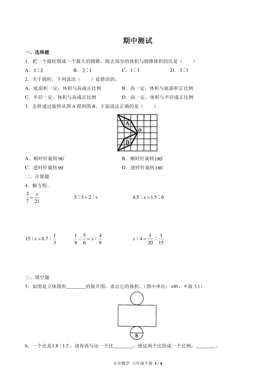 （北师大版）小学数学六年级下册 期中测试及答案02.pdf_第1页