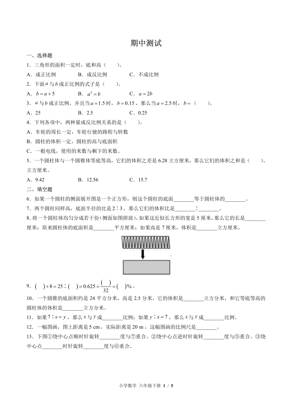（北师大版）小学数学六年级下册 期中测试及答案03.pdf_第1页