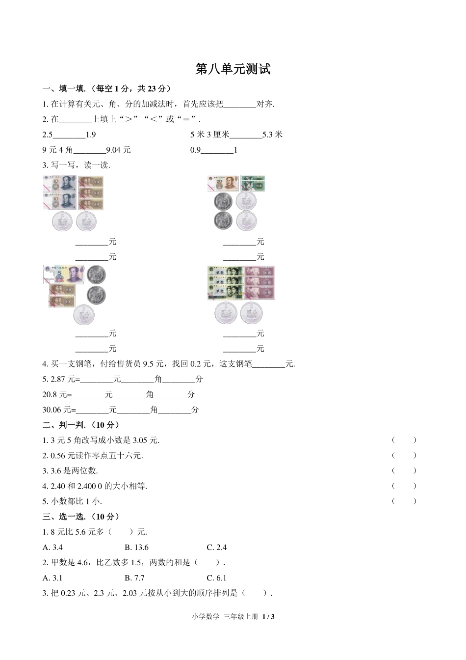 （北师大版）小学数学三年级上册 第八单元测试及答案01.pdf_第1页