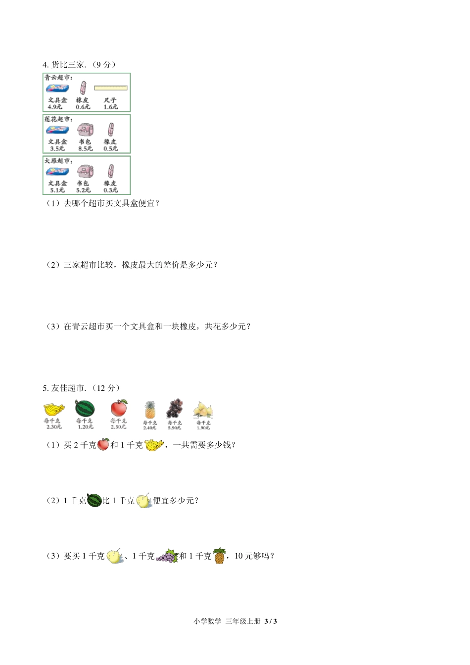 （北师大版）小学数学三年级上册 第八单元测试及答案01.pdf_第3页