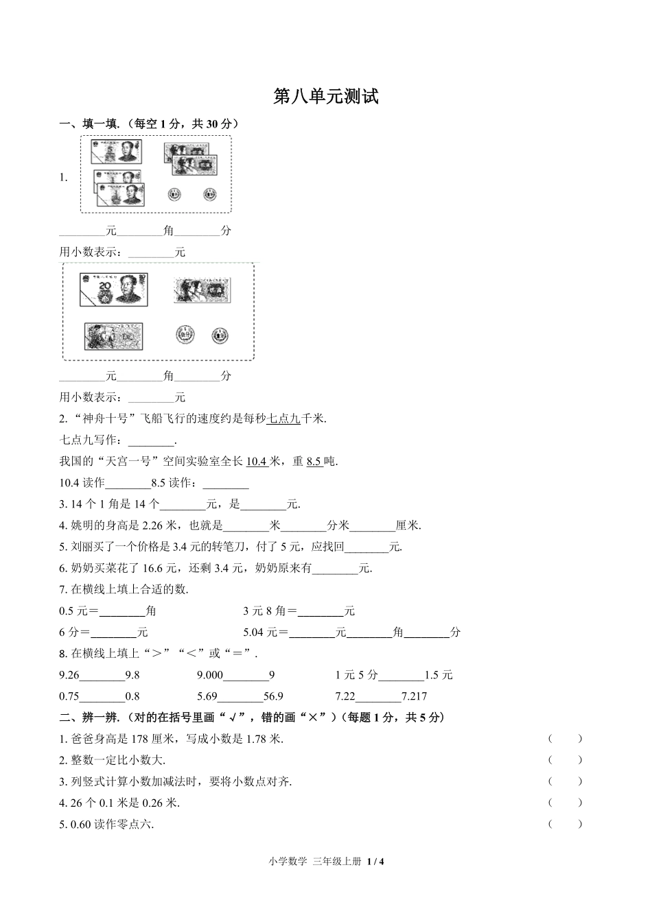 （北师大版）小学数学三年级上册 第八单元测试及答案03.pdf_第1页