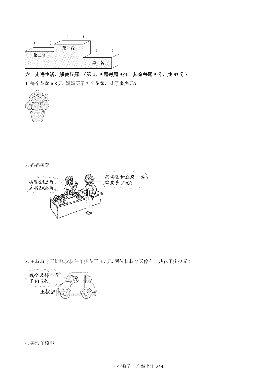 （北师大版）小学数学三年级上册 第八单元测试及答案03.pdf_第3页