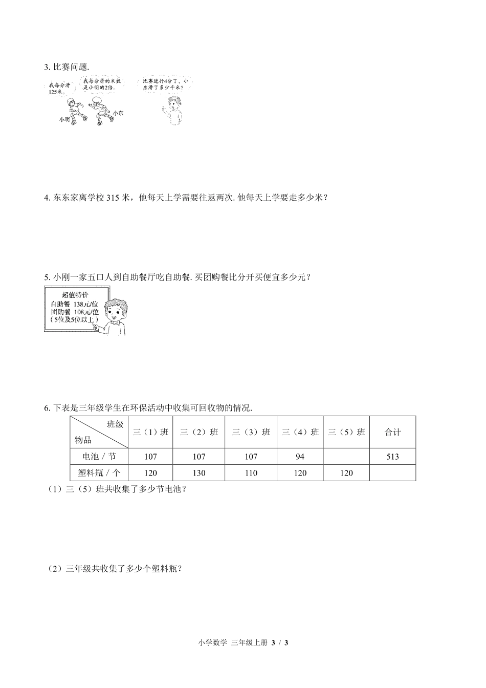 （北师大版）小学数学三年级上册 第六单元测试及答案01.pdf_第3页