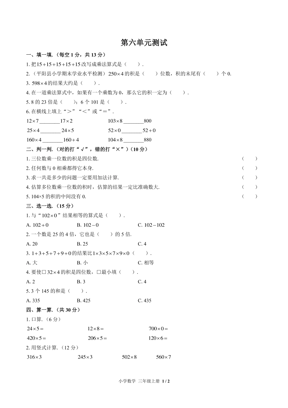 （北师大版）小学数学三年级上册 第六单元测试及答案02.pdf_第1页
