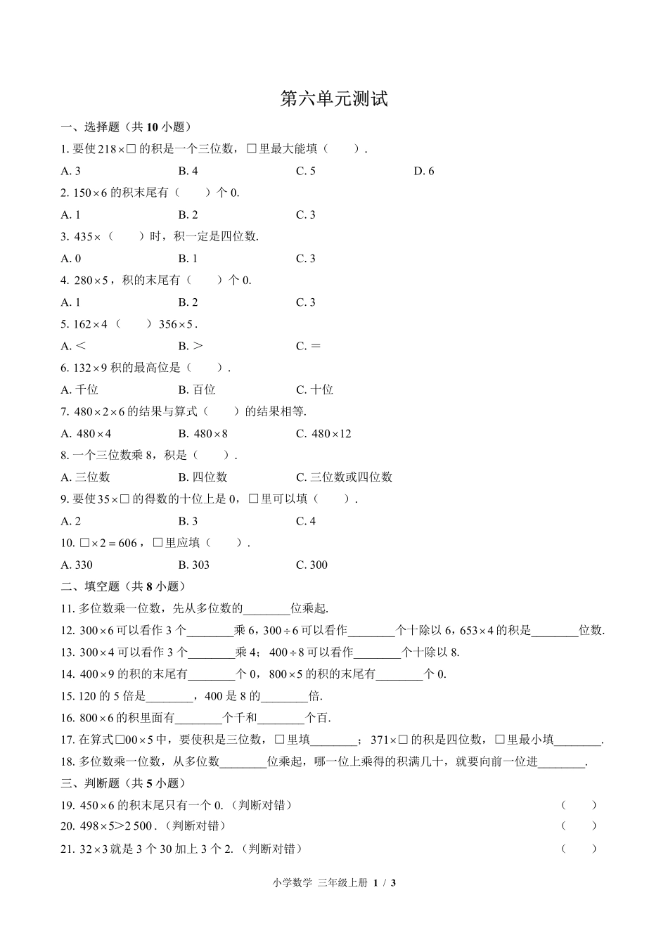 （北师大版）小学数学三年级上册 第六单元测试及答案03.pdf_第1页
