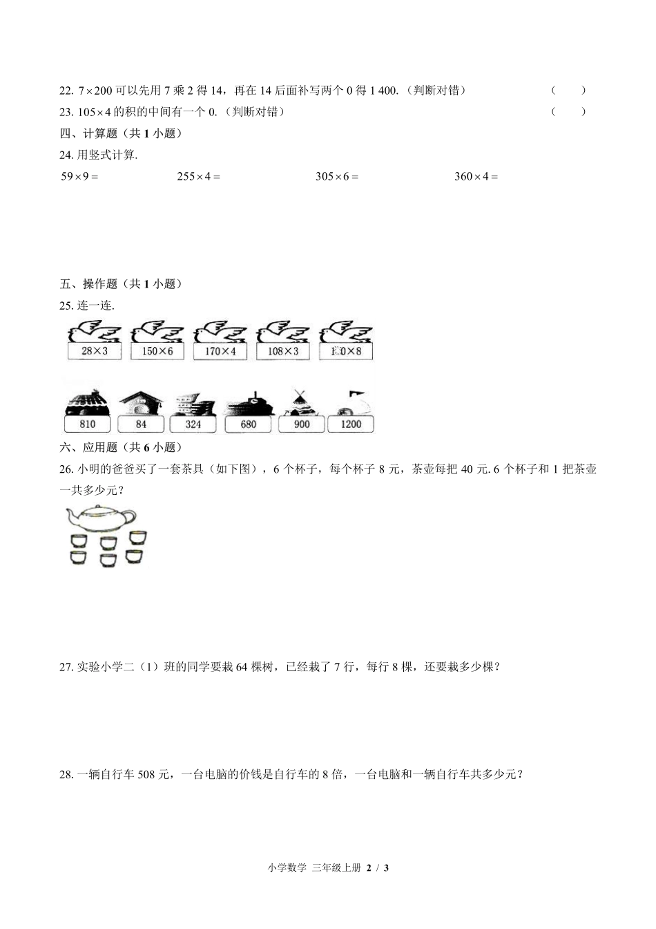 （北师大版）小学数学三年级上册 第六单元测试及答案03.pdf_第2页