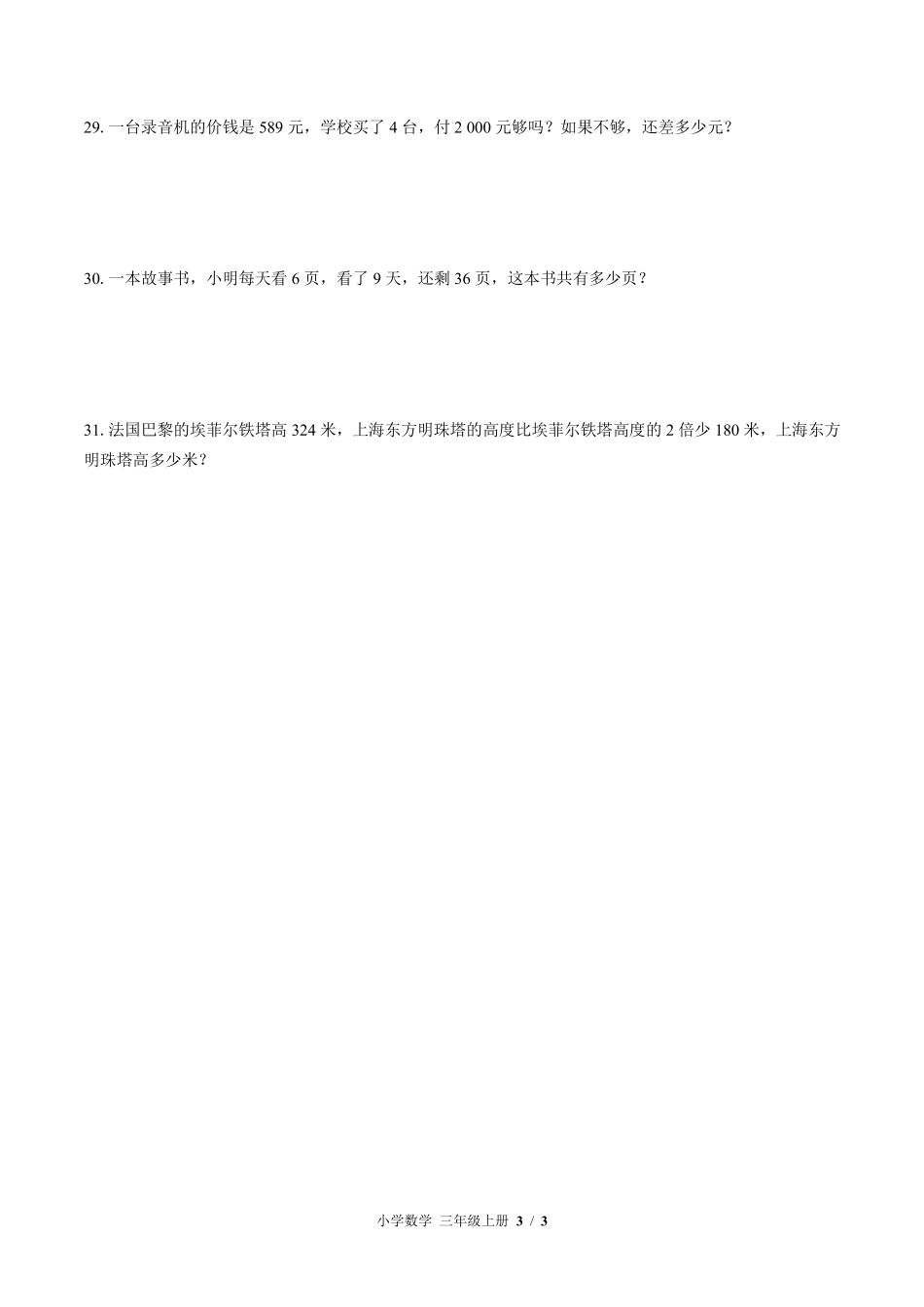 （北师大版）小学数学三年级上册 第六单元测试及答案03.pdf_第3页