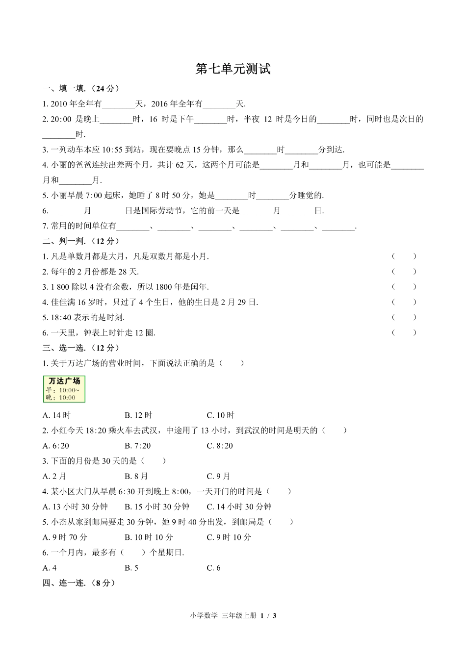（北师大版）小学数学三年级上册 第七单元测试及答案01.pdf_第1页