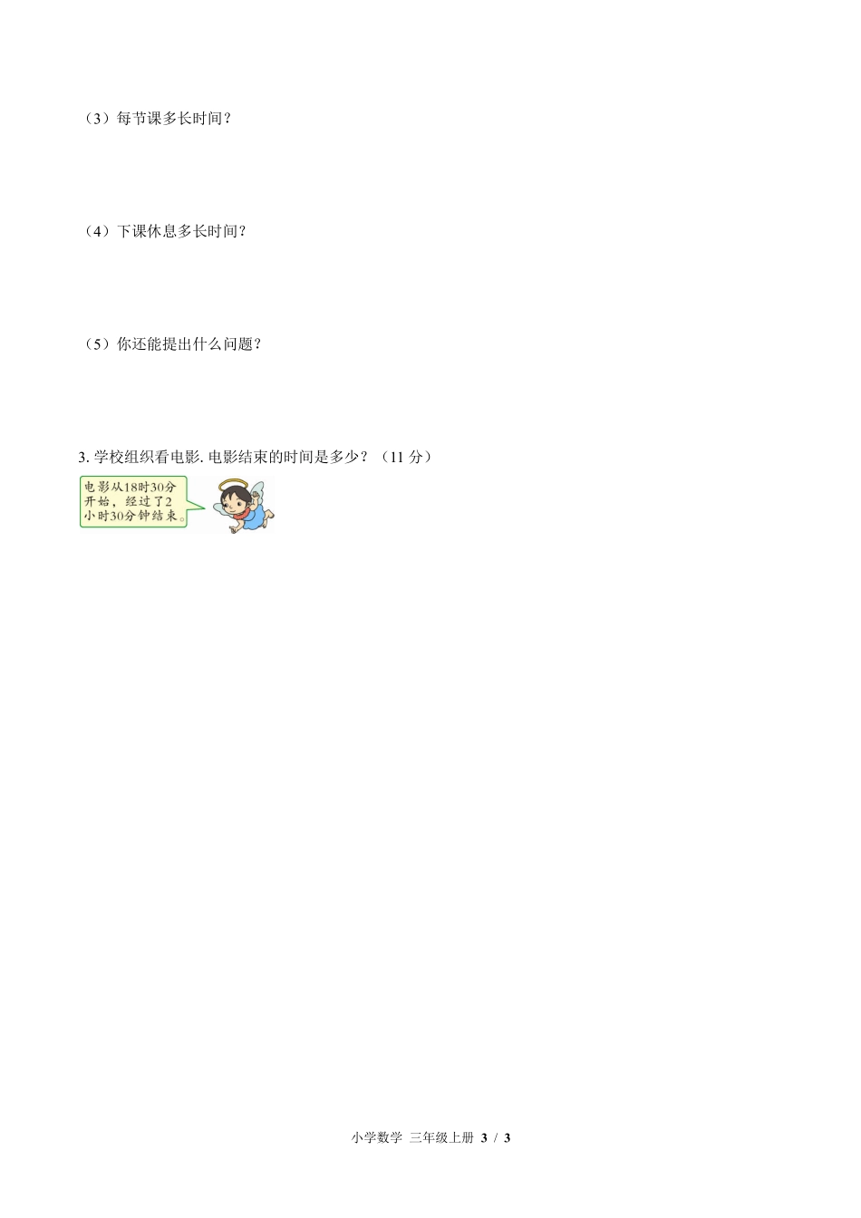 （北师大版）小学数学三年级上册 第七单元测试及答案01.pdf_第3页