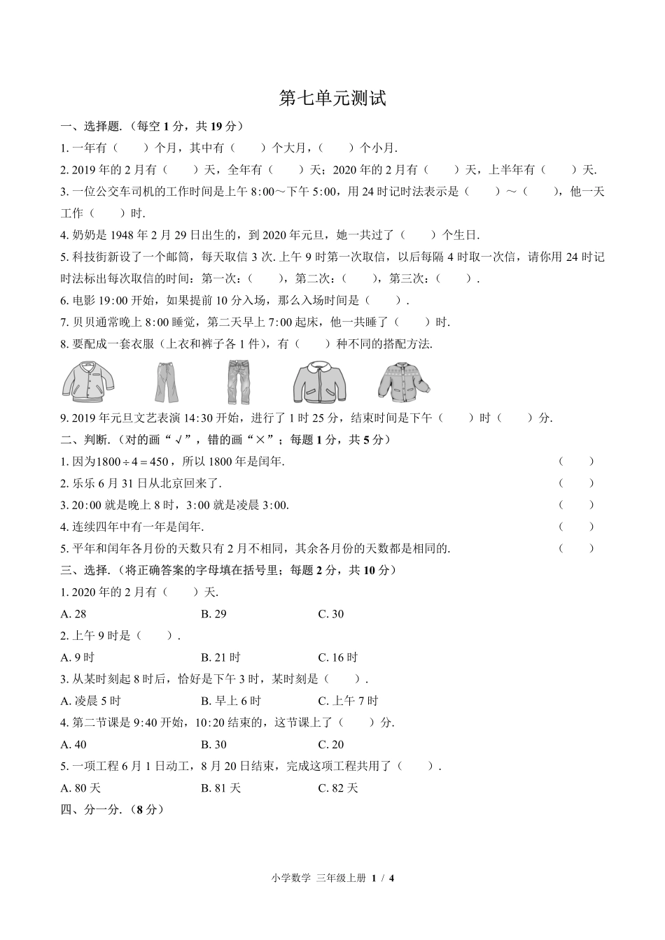 （北师大版）小学数学三年级上册 第七单元测试及答案03.pdf_第1页