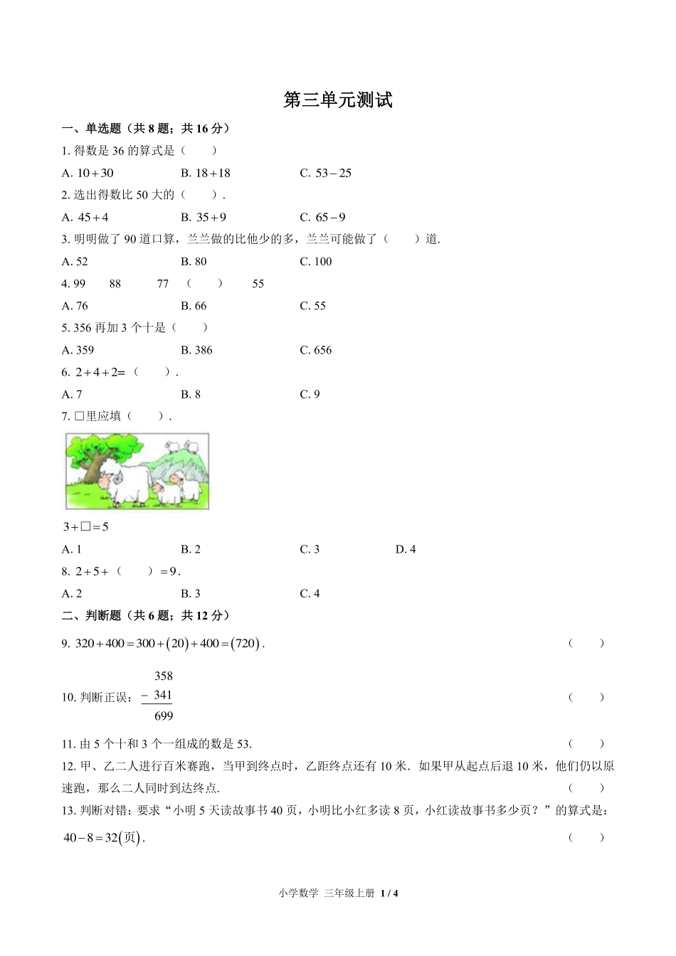 （北师大版）小学数学三年级上册 第三单元测试及答案01.pdf_第1页