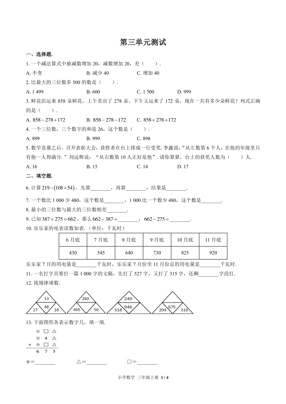 （北师大版）小学数学三年级上册 第三单元测试及答案03.pdf_第1页