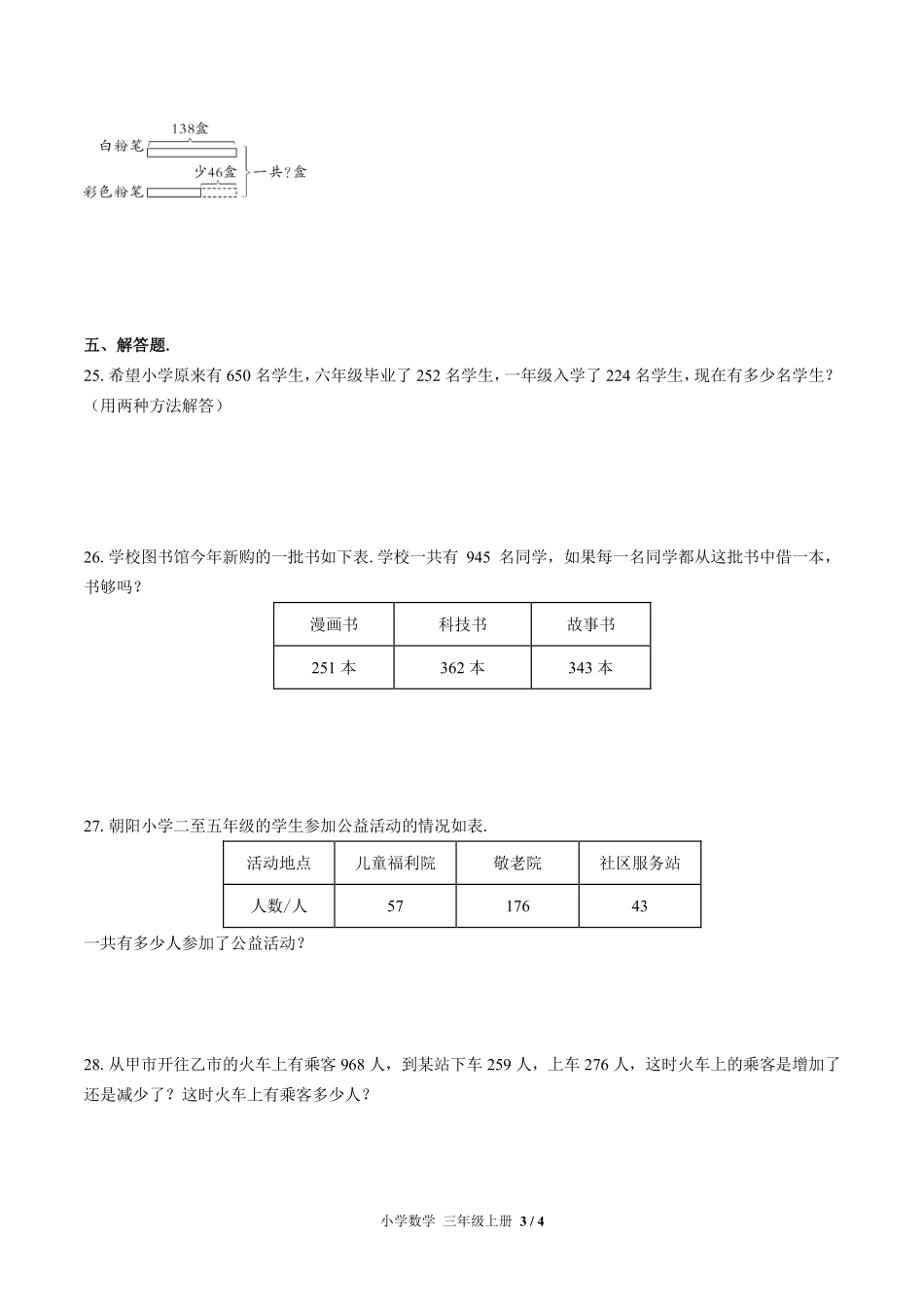 （北师大版）小学数学三年级上册 第三单元测试及答案03.pdf_第3页