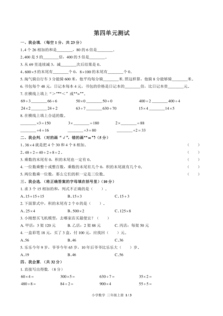 （北师大版）小学数学三年级上册 第四单元测试及答案01.pdf_第1页