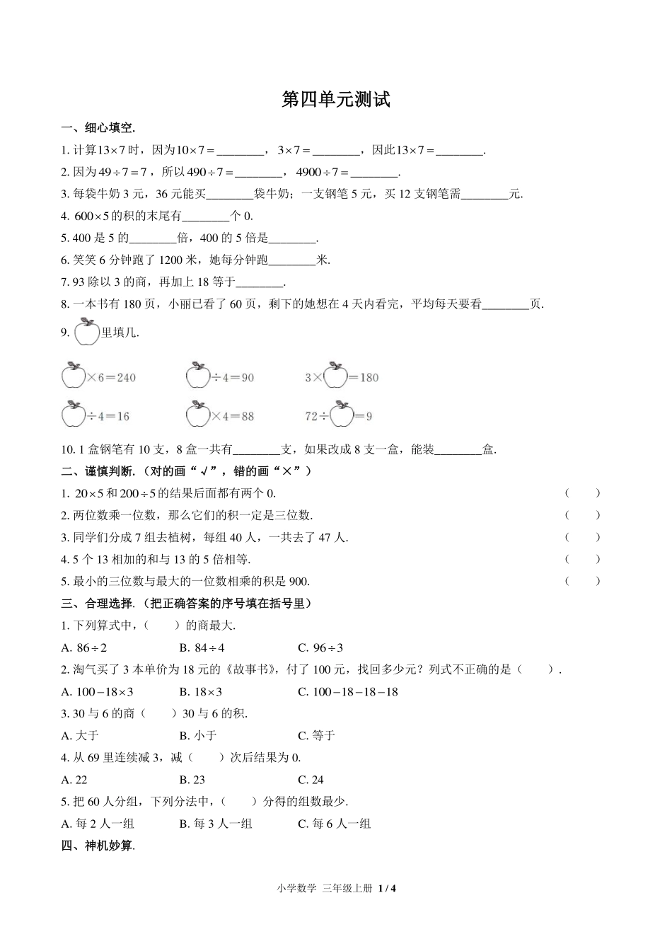 （北师大版）小学数学三年级上册 第四单元测试及答案02.pdf_第1页