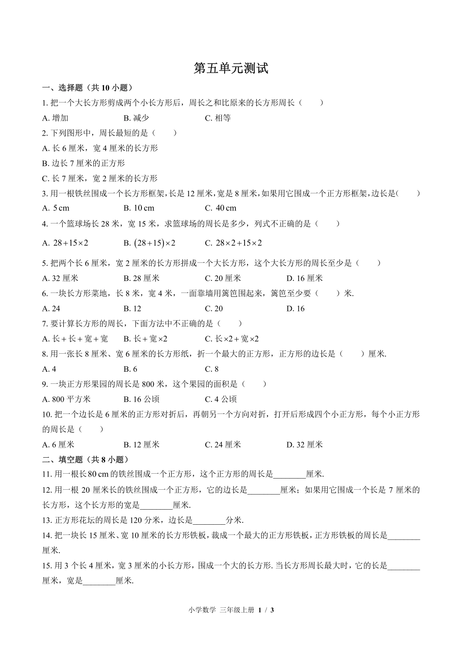 （北师大版）小学数学三年级上册 第五单元测试及答案01.pdf_第1页