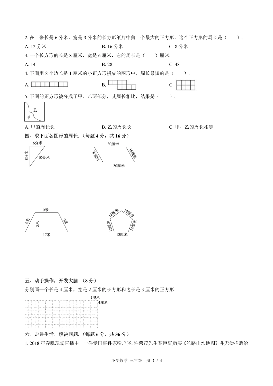 （北师大版）小学数学三年级上册 第五单元测试及答案02.pdf_第2页