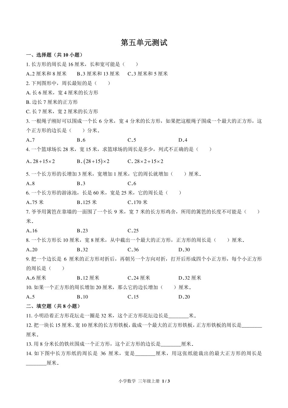 （北师大版）小学数学三年级上册 第五单元测试及答案03.pdf_第1页