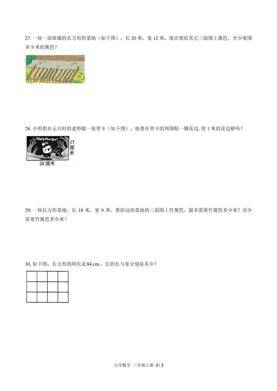 （北师大版）小学数学三年级上册 第五单元测试及答案03.pdf_第3页