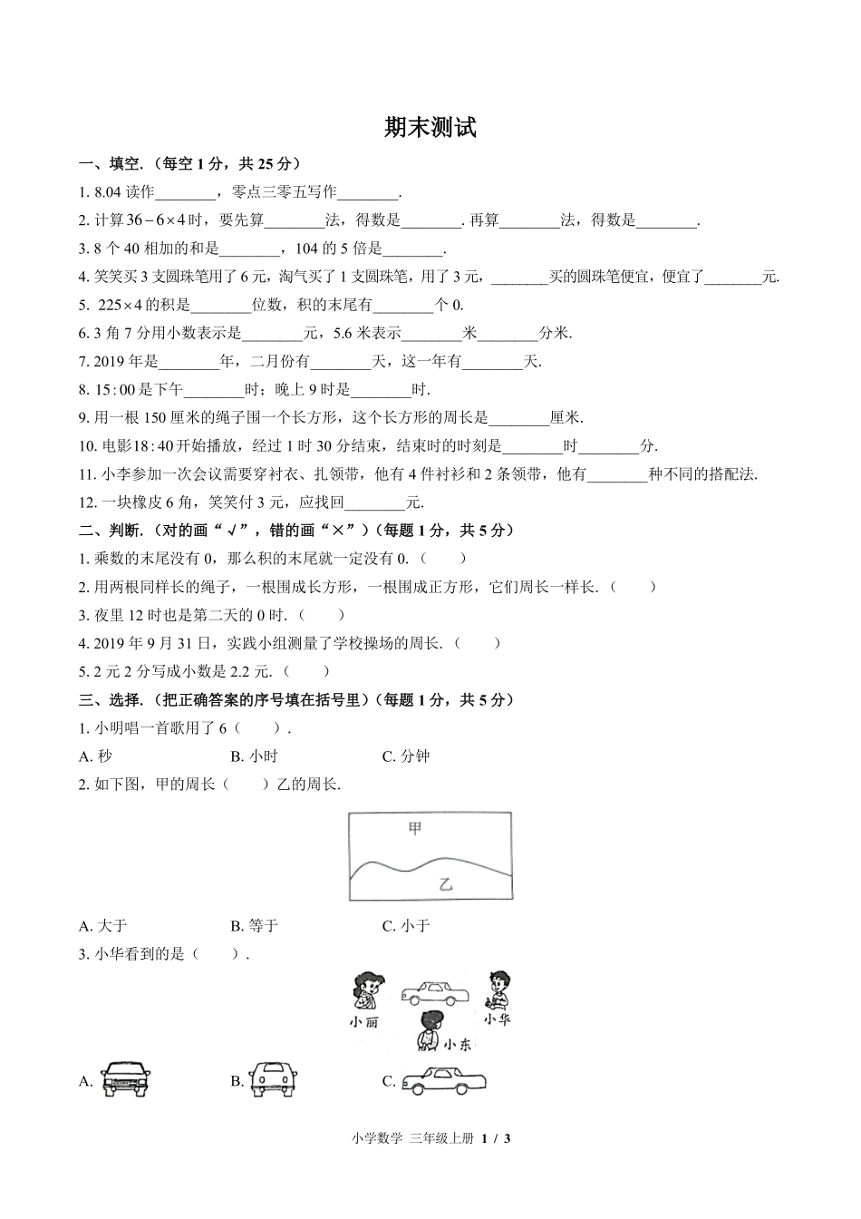 （北师大版）小学数学三年级上册 期末测试及答案01.pdf_第1页